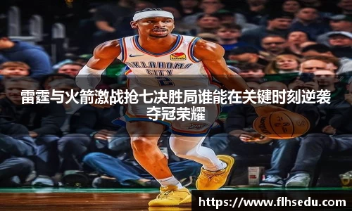 雷霆与火箭激战抢七决胜局谁能在关键时刻逆袭夺冠荣耀