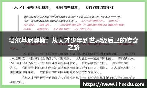 马尔基尼奥斯：从天才少年到世界级后卫的传奇之路