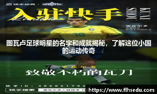 图瓦卢足球明星的名字和成就揭秘，了解这位小国的运动传奇