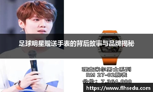 足球明星赠送手表的背后故事与品牌揭秘