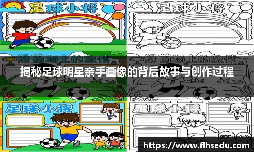 揭秘足球明星亲手画像的背后故事与创作过程