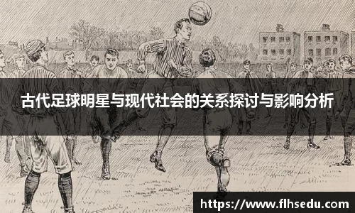古代足球明星与现代社会的关系探讨与影响分析